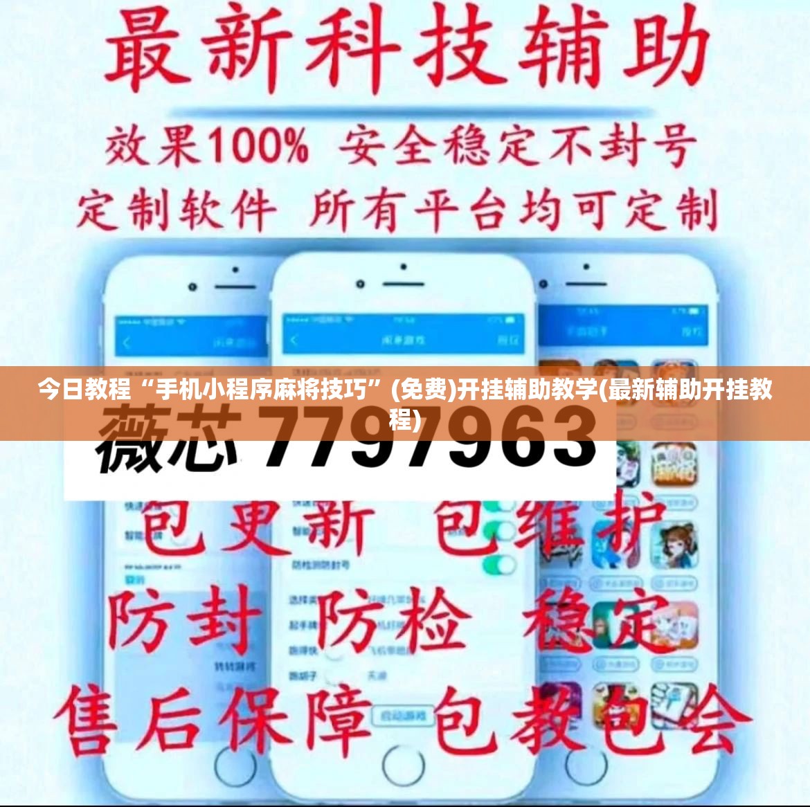 今日教程“手机小程序麻将技巧”(免费)开挂辅助教学(最新辅助开挂教程)