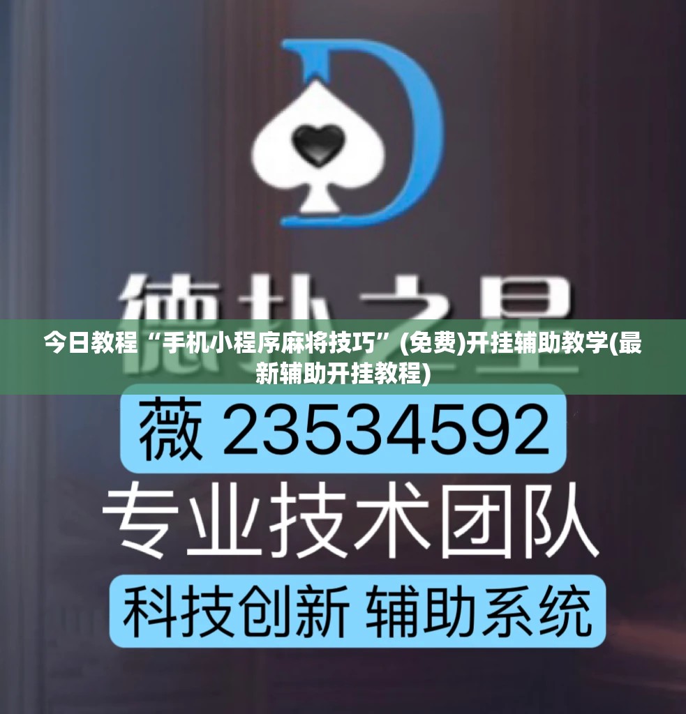 今日教程“手机小程序麻将技巧”(免费)开挂辅助教学(最新辅助开挂教程)