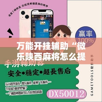 万能开挂辅助“微乐陕西麻将怎么提高胜率”细辅助教程分享