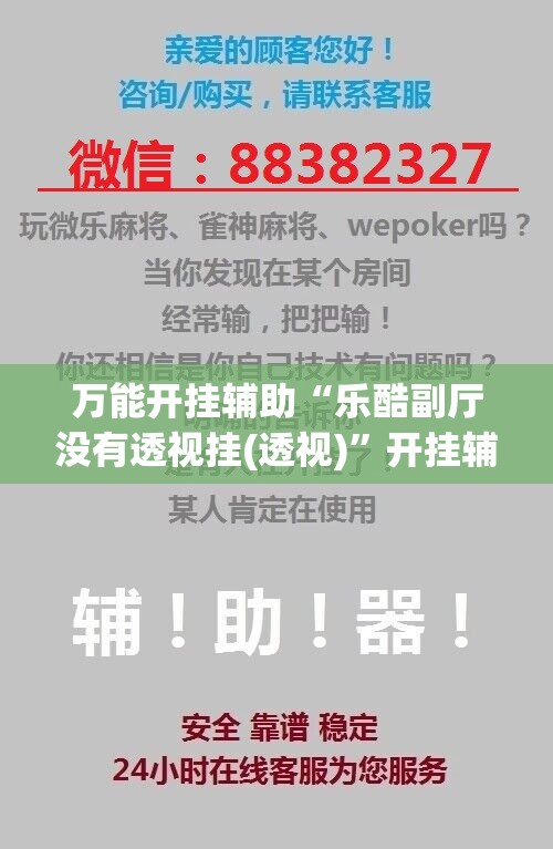 万能开挂辅助“乐酷副厅没有透视挂(透视)”开挂辅助脚本+详细开挂安装教程