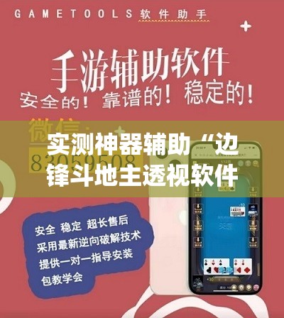 实测神器辅助“边锋斗地主透视软件”(透视挂)辅助下载教程