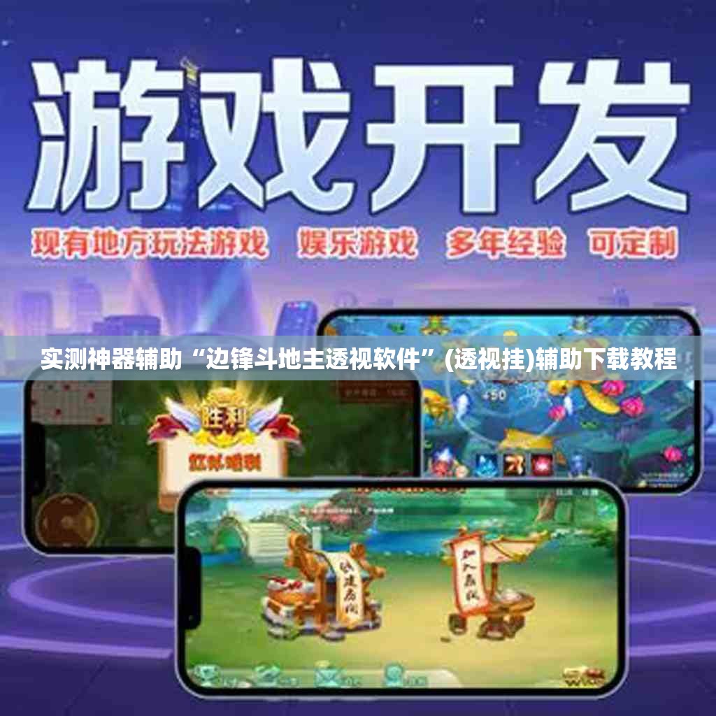 实测神器辅助“边锋斗地主透视软件	”(透视挂)辅助下载教程