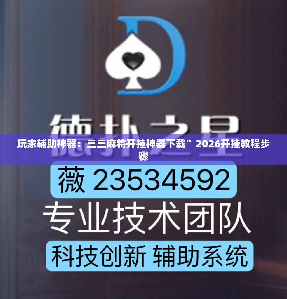 玩家辅助神器：三三麻将开挂神器下载”2026开挂教程步骤