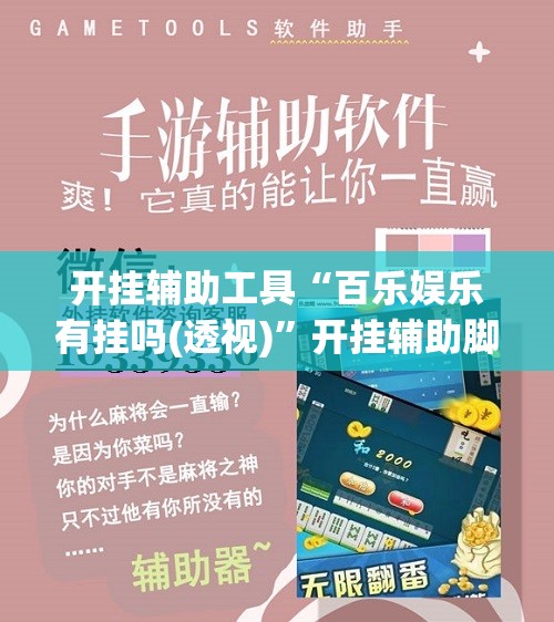 开挂辅助工具“百乐娱乐有挂吗(透视)”开挂辅助脚本+详细开挂安装教程