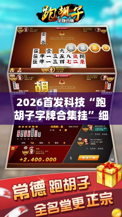 2026首发科技“跑胡子字牌合集挂”细辅助教程分享