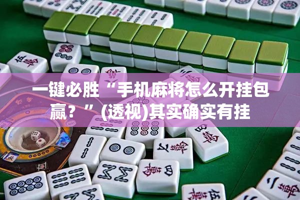 一键必胜“手机麻将怎么开挂包赢？	”(透视)其实确实有挂