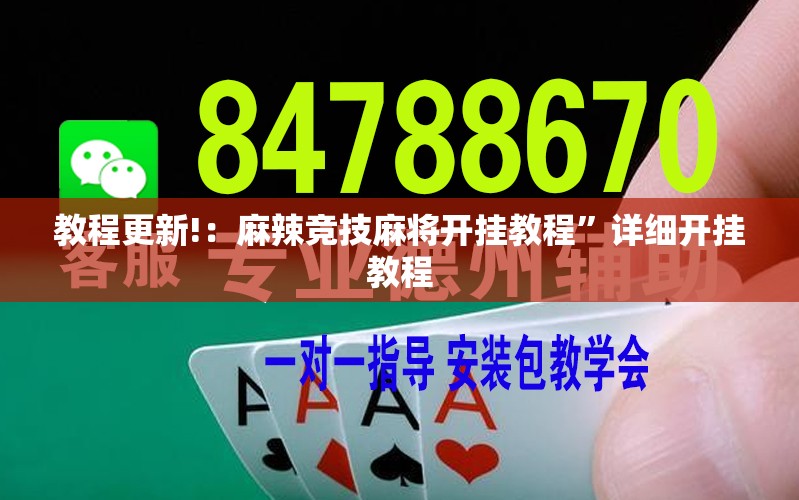 教程更新!：麻辣竞技麻将开挂教程”详细开挂教程