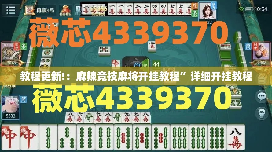 教程更新!：麻辣竞技麻将开挂教程”详细开挂教程