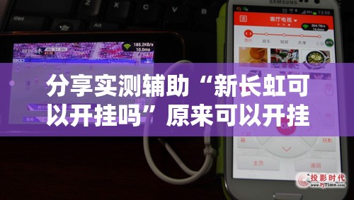分享实测辅助“新长虹可以开挂吗”原来可以开挂