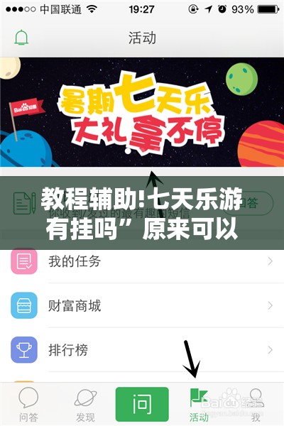 教程辅助!七天乐游有挂吗”原来可以开挂