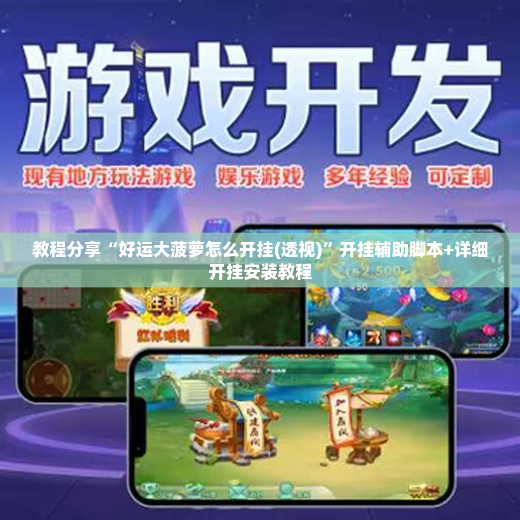 教程分享“好运大菠萝怎么开挂(透视)”开挂辅助脚本+详细开挂安装教程
