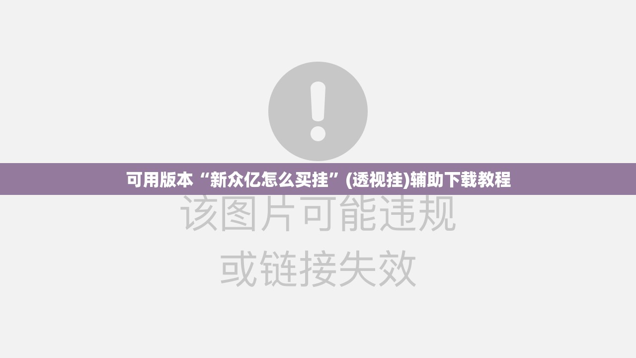 可用版本“新众亿怎么买挂	”(透视挂)辅助下载教程