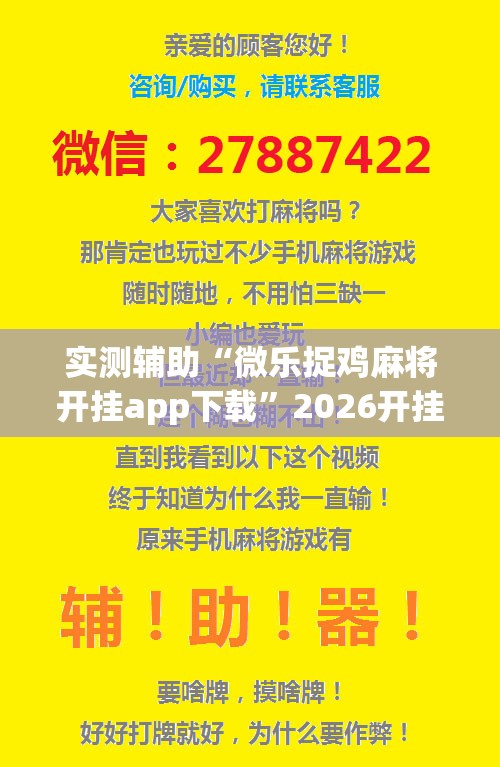 实测辅助“微乐捉鸡麻将开挂app下载”2026开挂教程步骤