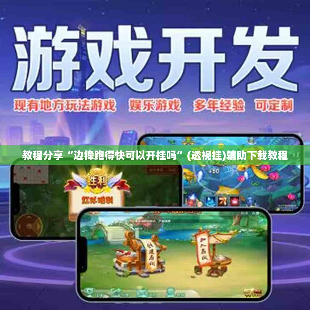 教程分享“边锋跑得快可以开挂吗”(透视挂)辅助下载教程
