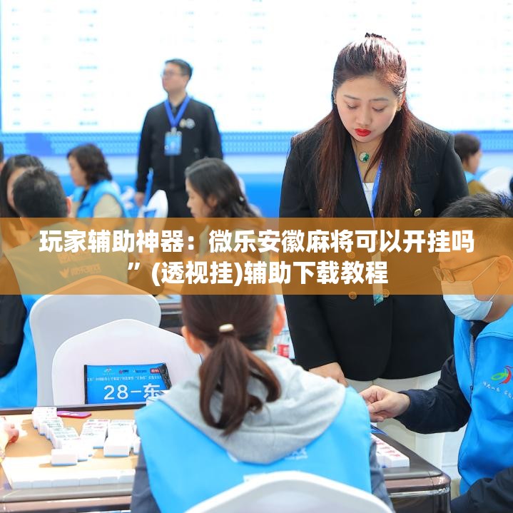 玩家辅助神器：微乐安徽麻将可以开挂吗”(透视挂)辅助下载教程