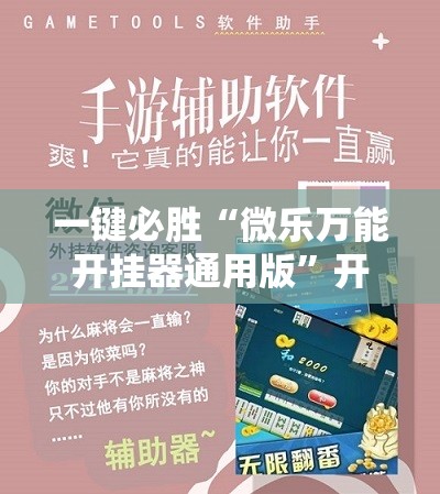 一键必胜“微乐万能开挂器通用版”开挂详细教程