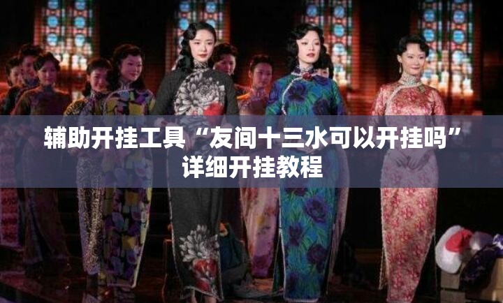 辅助开挂工具“友间十三水可以开挂吗”详细开挂教程