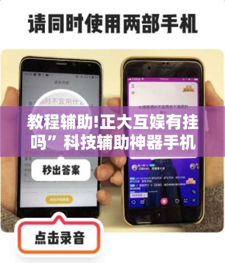 教程辅助!正大互娱有挂吗”科技辅助神器手机版