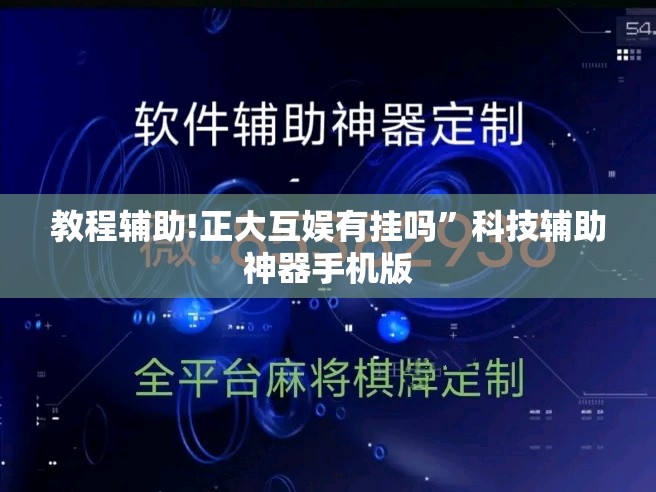 教程辅助!正大互娱有挂吗	”科技辅助神器手机版