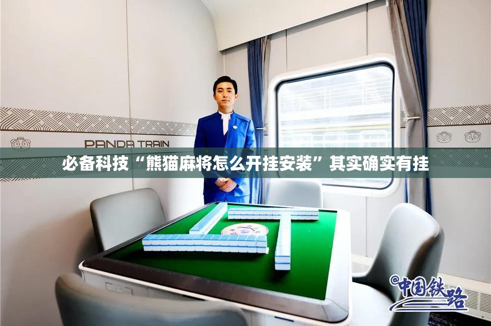 必备科技“熊猫麻将怎么开挂安装	”其实确实有挂