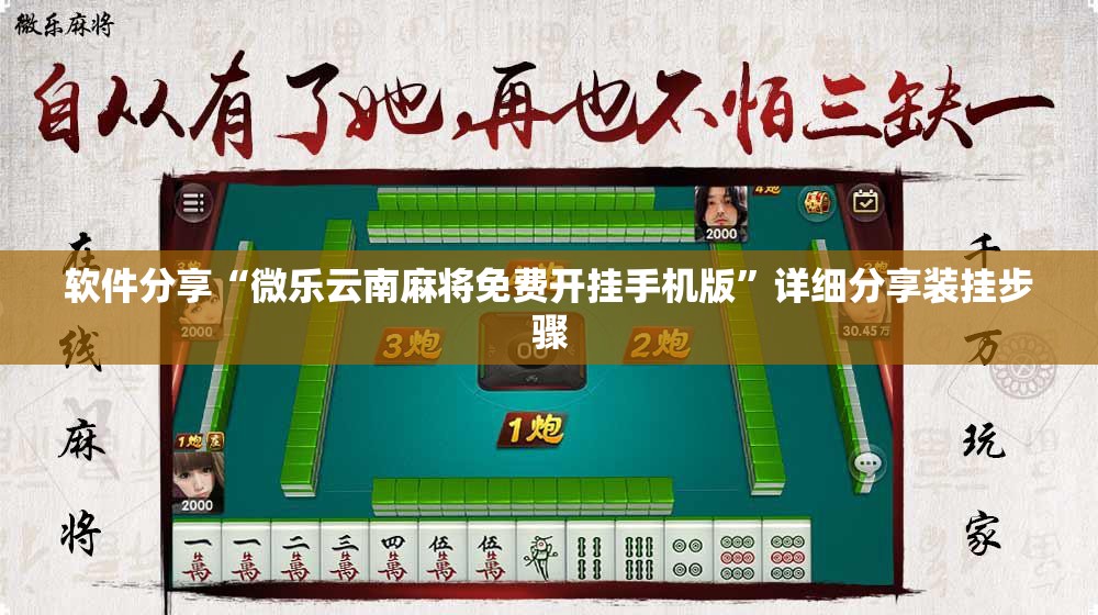 软件分享“微乐云南麻将免费开挂手机版	”详细分享装挂步骤