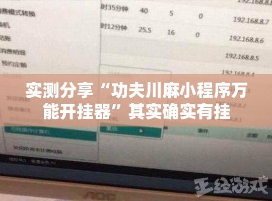 实测分享“功夫川麻小程序万能开挂器”其实确实有挂