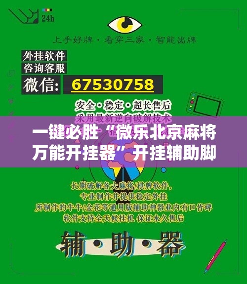 一键必胜“微乐北京麻将万能开挂器”开挂辅助脚本+详细开挂安装教程