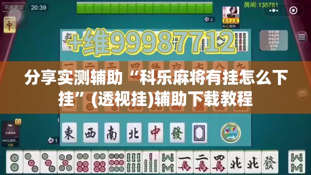 分享实测辅助“科乐麻将有挂怎么下挂”(透视挂)辅助下载教程