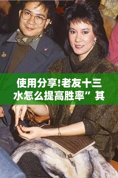 使用分享!老友十三水怎么提高胜率	”其实确实有挂