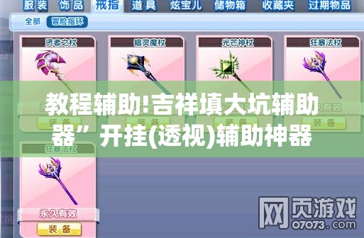 教程辅助!吉祥填大坑辅助器	”开挂(透视)辅助神器