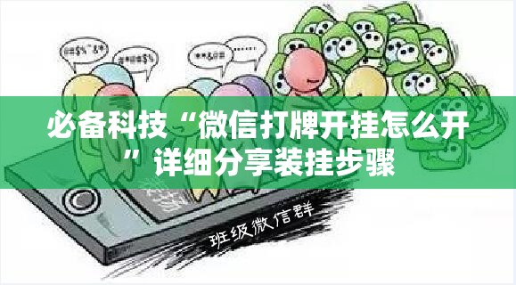 必备科技“微信打牌开挂怎么开”详细分享装挂步骤