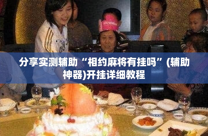 分享实测辅助“相约麻将有挂吗”(辅助神器)开挂详细教程
