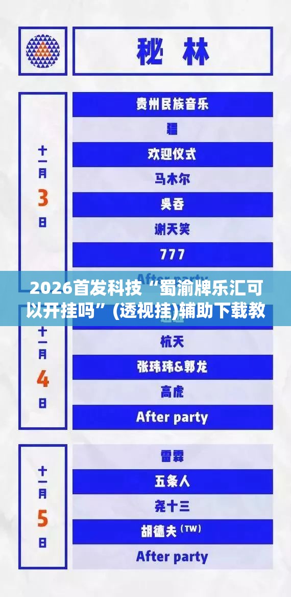 2026首发科技“蜀渝牌乐汇可以开挂吗”(透视挂)辅助下载教程