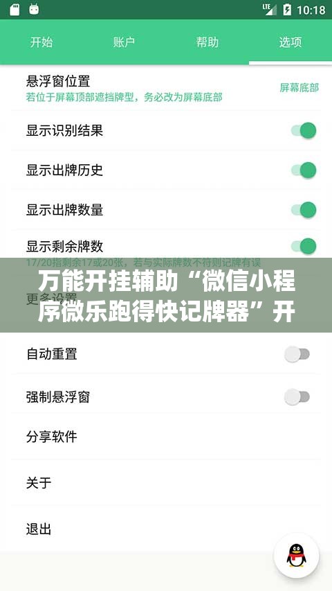 万能开挂辅助“微信小程序微乐跑得快记牌器”开挂(透视)辅助教程
