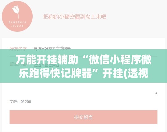 万能开挂辅助“微信小程序微乐跑得快记牌器”开挂(透视)辅助教程