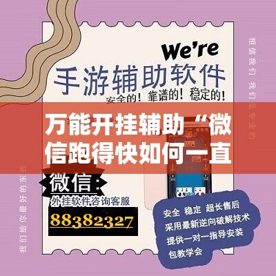 万能开挂辅助“微信跑得快如何一直好牌”细辅助教程分享