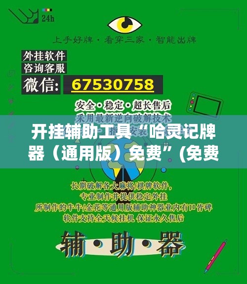 开挂辅助工具“哈灵记牌器（通用版）免费	”(免费)开挂辅助教学(最新辅助开挂教程)