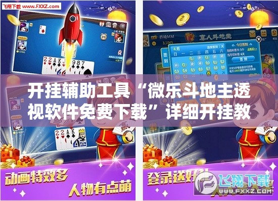 开挂辅助工具“微乐斗地主透视软件免费下载”详细开挂教程