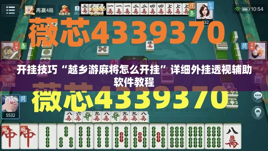 开挂技巧“越乡游麻将怎么开挂	”详细外挂透视辅助软件教程