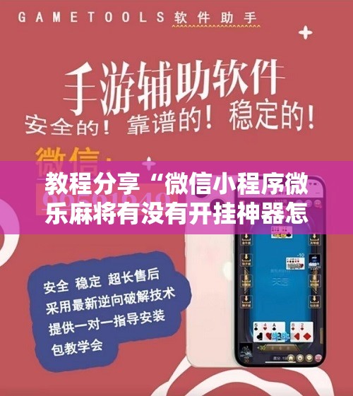 教程分享“微信小程序微乐麻将有没有开挂神器怎么弄”详细分享装挂步骤