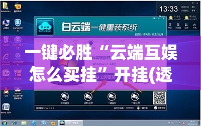 一键必胜“云端互娱怎么买挂	”开挂(透视)辅助神器