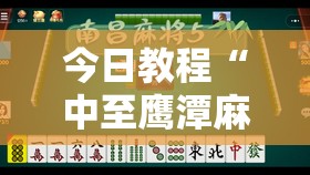 今日教程“中至鹰潭麻将可以开挂	”开挂详细教程