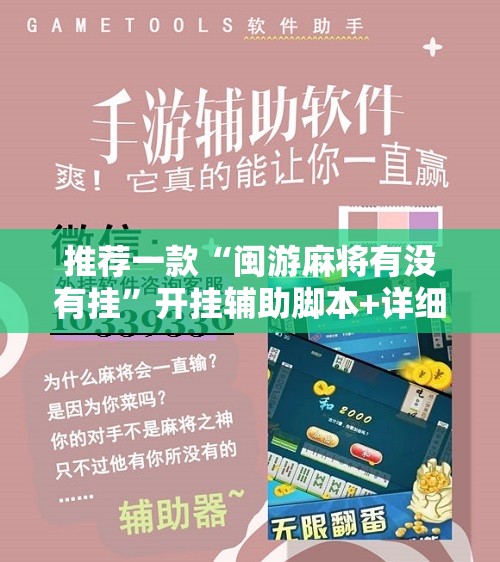 推荐一款“闽游麻将有没有挂	”开挂辅助脚本+详细开挂安装教程