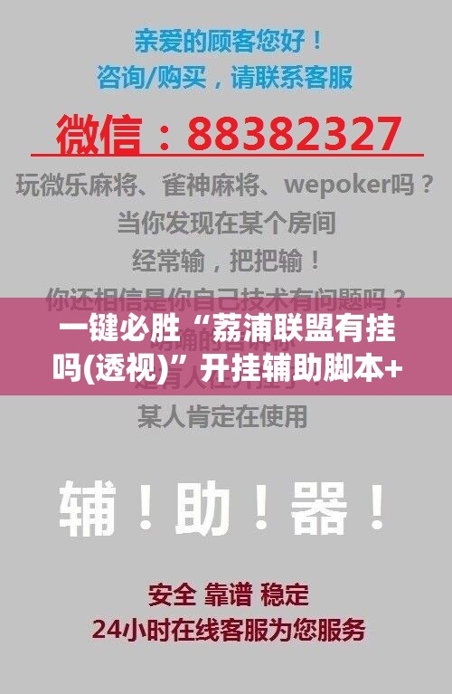 一键必胜“荔浦联盟有挂吗(透视)”开挂辅助脚本+详细开挂安装教程