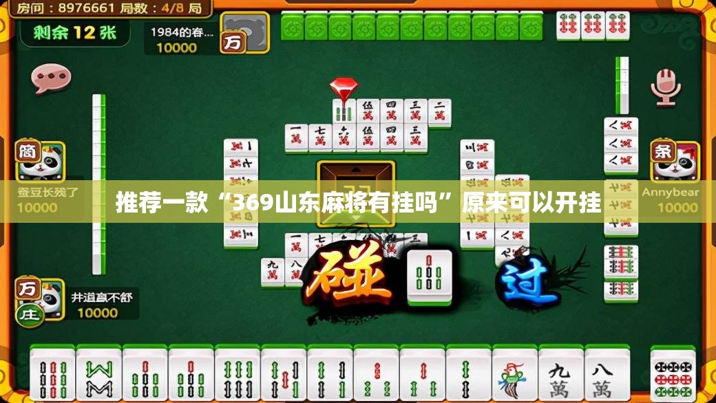 推荐一款“369山东麻将有挂吗”原来可以开挂