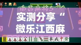 实测分享“微乐江西麻将挂先试用后付款”2026开挂教程步骤