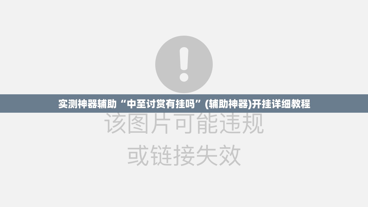实测神器辅助“中至讨赏有挂吗	”(辅助神器)开挂详细教程