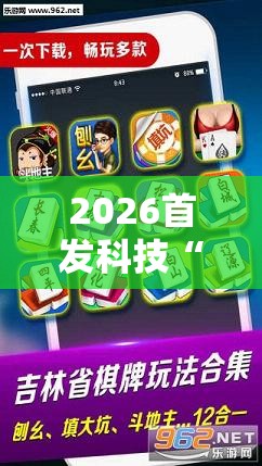 2026首发科技“微乐北京麻将小程序怎么开挂”原来可以开挂