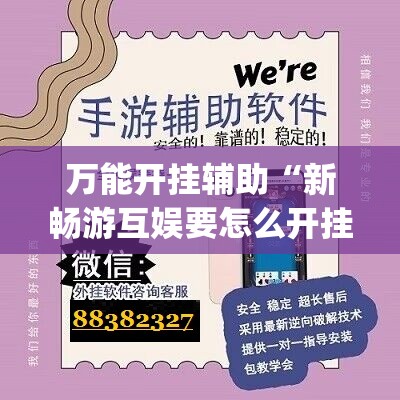 万能开挂辅助“新畅游互娱要怎么开挂	”(免费)开挂辅助教学(最新辅助开挂教程)