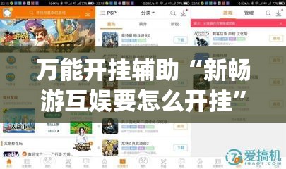 万能开挂辅助“新畅游互娱要怎么开挂”(免费)开挂辅助教学(最新辅助开挂教程)